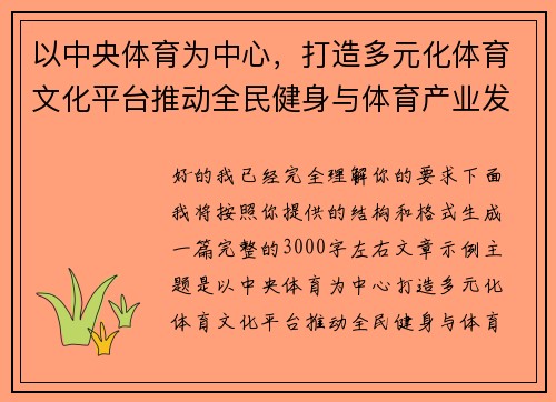 以中央体育为中心，打造多元化体育文化平台推动全民健身与体育产业发展