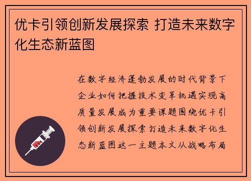 优卡引领创新发展探索 打造未来数字化生态新蓝图