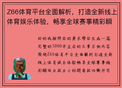 Z66体育平台全面解析，打造全新线上体育娱乐体验，畅享全球赛事精彩瞬间