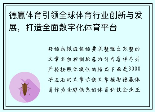 德赢体育引领全球体育行业创新与发展，打造全面数字化体育平台