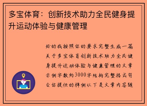 多宝体育：创新技术助力全民健身提升运动体验与健康管理