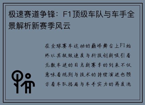 极速赛道争锋：F1顶级车队与车手全景解析新赛季风云