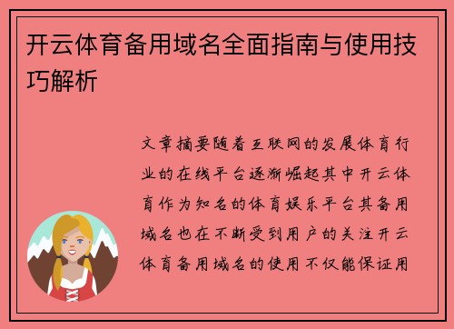 开云体育备用域名全面指南与使用技巧解析