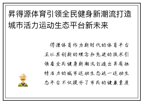 昇得源体育引领全民健身新潮流打造城市活力运动生态平台新未来