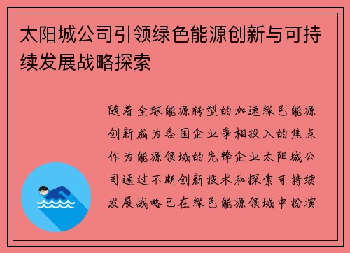 太阳城公司引领绿色能源创新与可持续发展战略探索