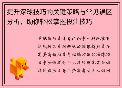 提升滚球技巧的关键策略与常见误区分析，助你轻松掌握投注技巧