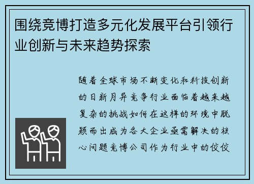 围绕竞博打造多元化发展平台引领行业创新与未来趋势探索