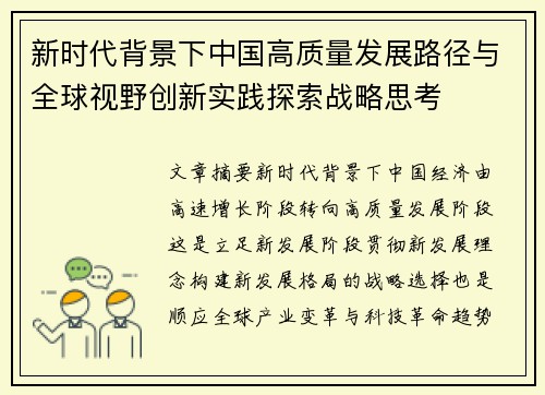 新时代背景下中国高质量发展路径与全球视野创新实践探索战略思考