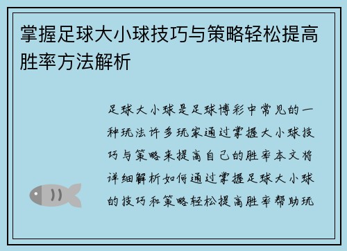掌握足球大小球技巧与策略轻松提高胜率方法解析