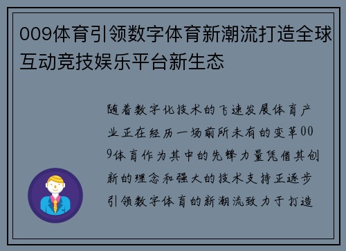 009体育引领数字体育新潮流打造全球互动竞技娱乐平台新生态