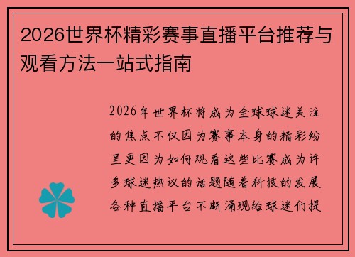 2026世界杯精彩赛事直播平台推荐与观看方法一站式指南