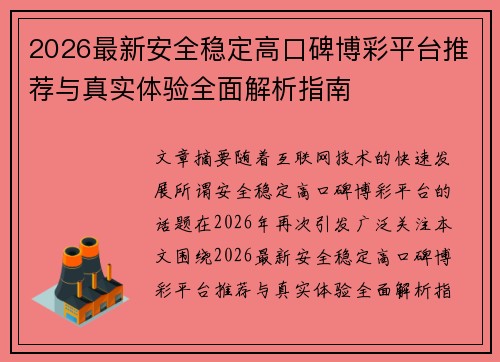 2026最新安全稳定高口碑博彩平台推荐与真实体验全面解析指南