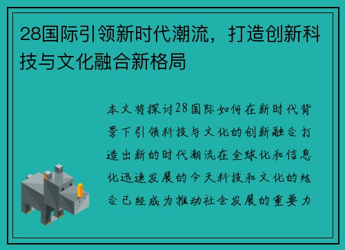 28国际引领新时代潮流，打造创新科技与文化融合新格局