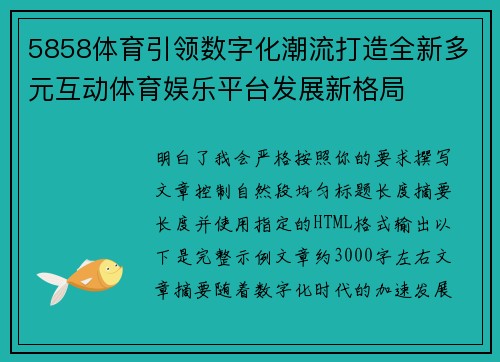 5858体育引领数字化潮流打造全新多元互动体育娱乐平台发展新格局