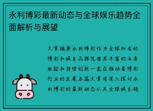 永利博彩最新动态与全球娱乐趋势全面解析与展望