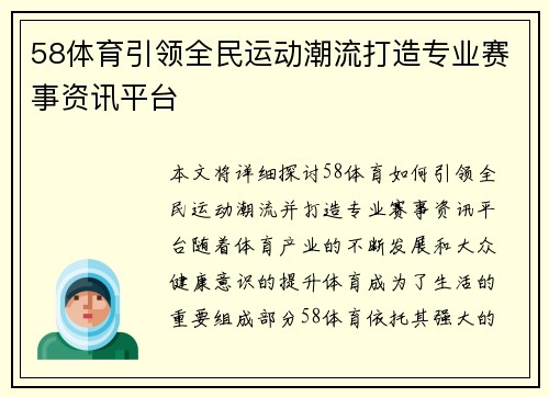 58体育引领全民运动潮流打造专业赛事资讯平台