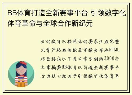 BB体育打造全新赛事平台 引领数字化体育革命与全球合作新纪元