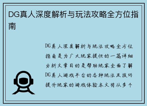 DG真人深度解析与玩法攻略全方位指南