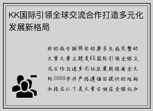 KK国际引领全球交流合作打造多元化发展新格局