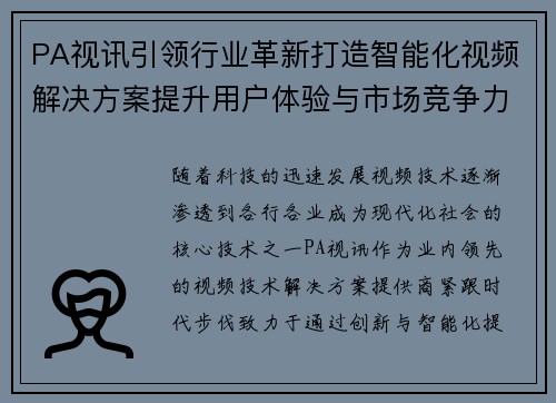 PA视讯引领行业革新打造智能化视频解决方案提升用户体验与市场竞争力