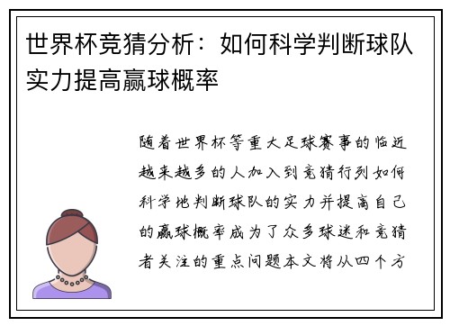 世界杯竞猜分析：如何科学判断球队实力提高赢球概率