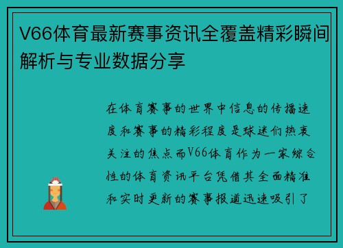 V66体育最新赛事资讯全覆盖精彩瞬间解析与专业数据分享