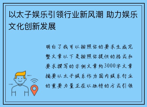 以太子娱乐引领行业新风潮 助力娱乐文化创新发展