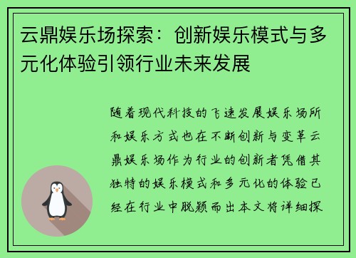 云鼎娱乐场探索：创新娱乐模式与多元化体验引领行业未来发展