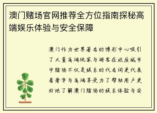 澳门赌场官网推荐全方位指南探秘高端娱乐体验与安全保障