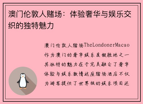 澳门伦敦人赌场：体验奢华与娱乐交织的独特魅力