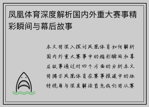 凤凰体育深度解析国内外重大赛事精彩瞬间与幕后故事