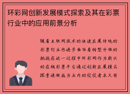 环彩网创新发展模式探索及其在彩票行业中的应用前景分析