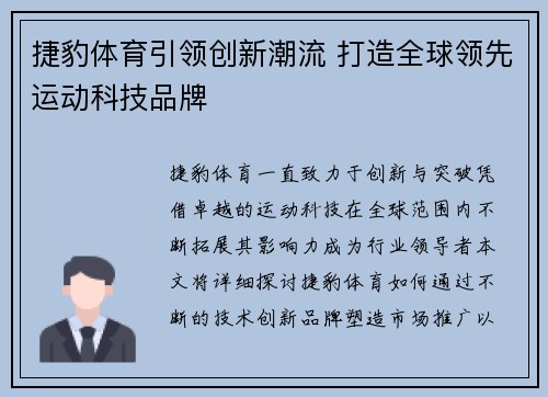 捷豹体育引领创新潮流 打造全球领先运动科技品牌