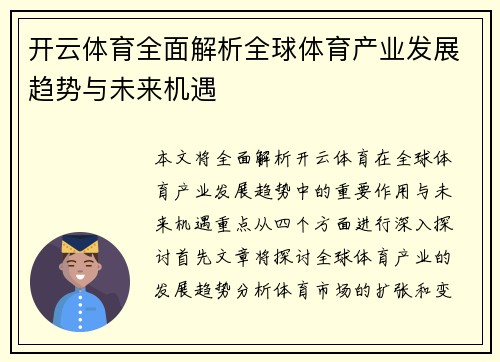 开云体育全面解析全球体育产业发展趋势与未来机遇