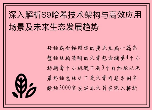 深入解析S9哈希技术架构与高效应用场景及未来生态发展趋势