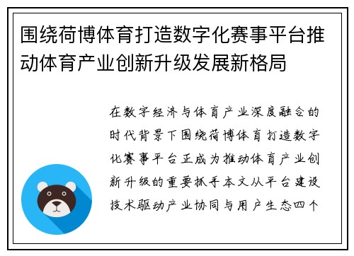 围绕荷博体育打造数字化赛事平台推动体育产业创新升级发展新格局
