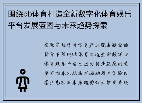 围绕ob体育打造全新数字化体育娱乐平台发展蓝图与未来趋势探索