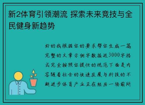新2体育引领潮流 探索未来竞技与全民健身新趋势