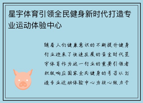 星宇体育引领全民健身新时代打造专业运动体验中心