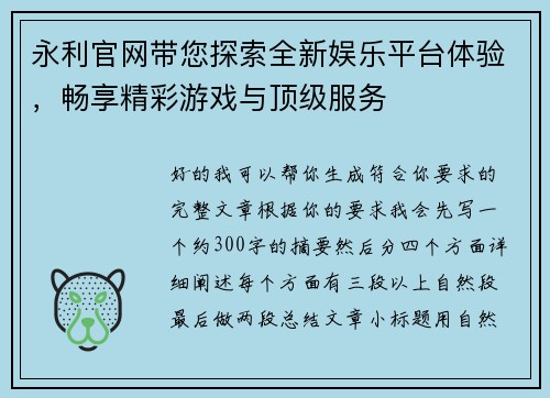 永利官网带您探索全新娱乐平台体验，畅享精彩游戏与顶级服务