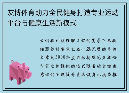 友博体育助力全民健身打造专业运动平台与健康生活新模式
