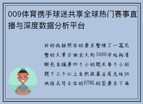 009体育携手球迷共享全球热门赛事直播与深度数据分析平台