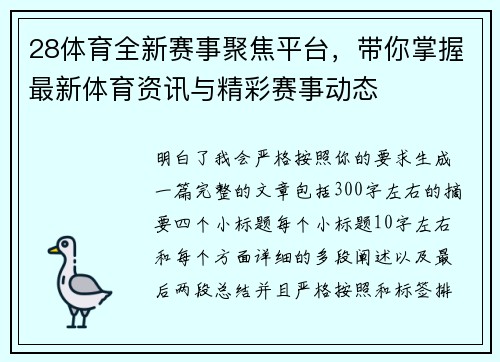 28体育全新赛事聚焦平台，带你掌握最新体育资讯与精彩赛事动态