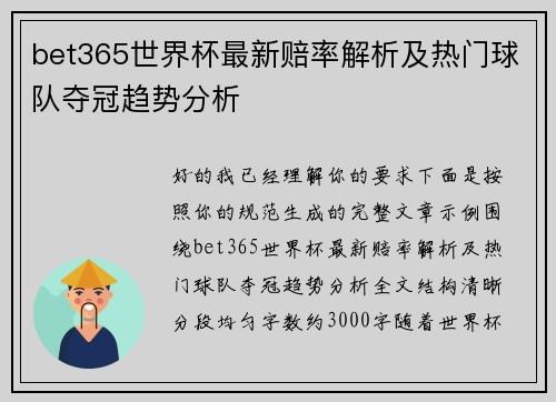 bet365世界杯最新赔率解析及热门球队夺冠趋势分析