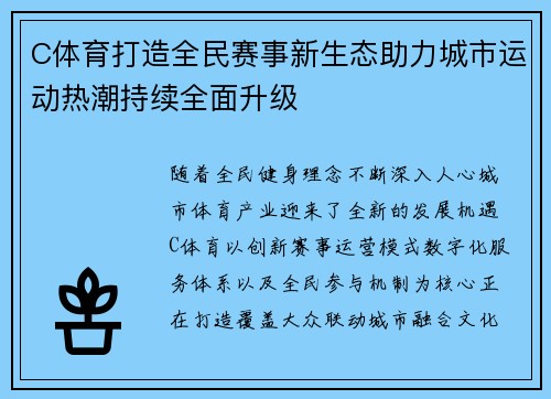 C体育打造全民赛事新生态助力城市运动热潮持续全面升级
