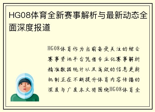 HG08体育全新赛事解析与最新动态全面深度报道