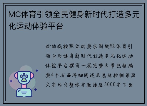 MC体育引领全民健身新时代打造多元化运动体验平台