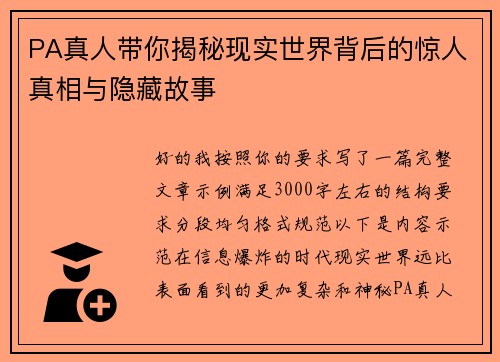 PA真人带你揭秘现实世界背后的惊人真相与隐藏故事