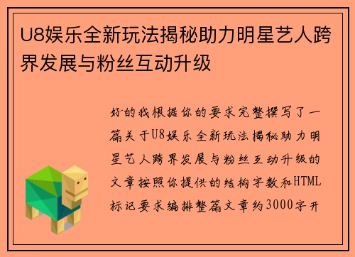 U8娱乐全新玩法揭秘助力明星艺人跨界发展与粉丝互动升级