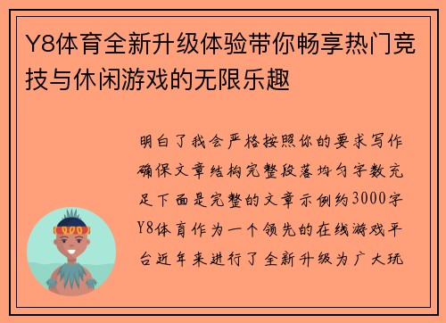 Y8体育全新升级体验带你畅享热门竞技与休闲游戏的无限乐趣